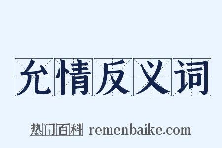 允情反义词是什么意思的图片